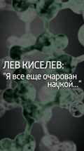 Лев Киселев: "Я все еще очарован наукой..."