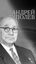 Андрей Туполев