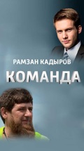 "Команда" с Рамзаном Кадыровым
