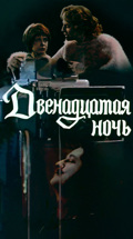 Двенадцатая ночь