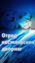 Отряд космических дворняг