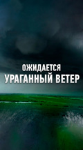 Ожидается ураганный ветер