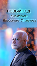 Новый год в компании Владимира Спивакова