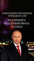 Новогоднее обращение президента Российской Федерации В.В. Путина