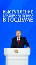 Выступление Владимира Путина в Госдуме