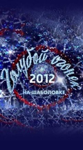 Новогодний Голубой огонек-2012