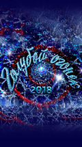 Новогодний Голубой огонек-2018