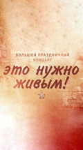 Это нужно живым!