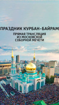 Праздник Курбан-Байрам. Прямая трансляция из Московской Соборной мечети
