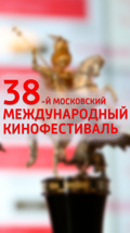 38-й Московский Международный кинофестиваль