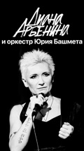 Концерт Дианы Арбениной и Юрия Башмета