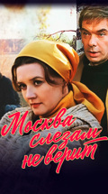 Москва слезам не верит