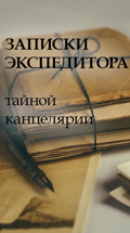 Записки экспедитора Тайной канцелярии
