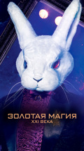 Золотая магия XXI века в Крокус Сити Холле-2016