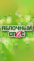 Яблочный спас