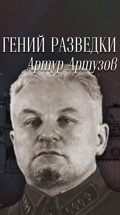 Гений разведки. Артур Артузов