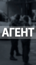 Агент