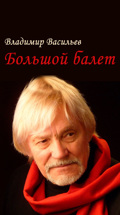 Владимир Васильев. Большой балет