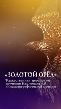 Торжественная церемония вручения Национальной кинематографической премии "Золотой Орел"