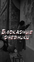 Блокадные дневники