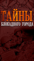 Тайны блокадного города