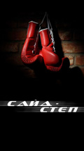 Сайд-степ