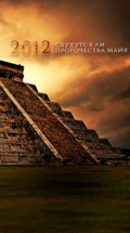 2012. Сбудутся ли пророчества майя?