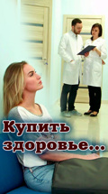 Купить здоровье...