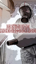 Большая дезинфекция