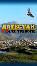 Дагестан. Земля тревоги