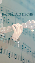 Баллада о песне