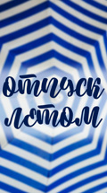 Отпуск летом