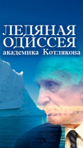 Ледяная Одиссея академика Котлякова