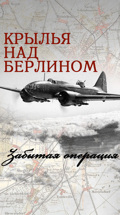 Крылья над Берлином. Забытая операция