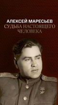 Алексей Маресьев. Судьба настоящего человека