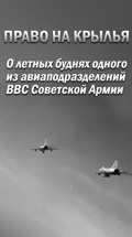 Право на крылья. О летных буднях одного из авиаподразделений ВВС Советской Армии