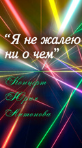 "Я не жалею ни о чем". Концерт Юрия Антонова