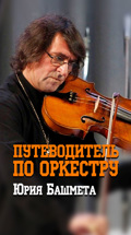 Путеводитель по оркестру Юрия Башмета