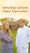Третья жизнь Дарьи Кирилловны