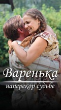 Варенька. Наперекор судьбе