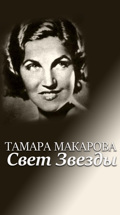 Тамара Макарова. Свет Звезды
