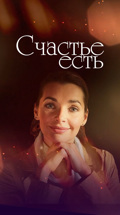 Счастье есть