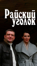Райский уголок