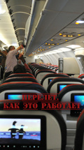 Перелет. Как это работает