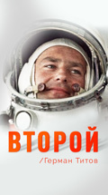 Второй. Герман Титов