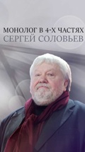 Монолог в 4-х частях. Сергей Соловьев
