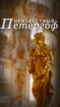 Неизвестный Петергоф