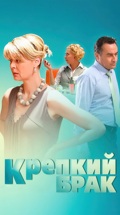 Крепкий брак