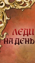 Леди на день