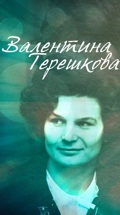 Валентина Терешкова